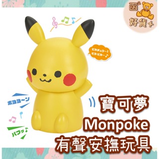 折25元 日本 monpoke 寶可夢 皮卡丘有聲玩具 安撫玩具 神奇寶貝 禮物