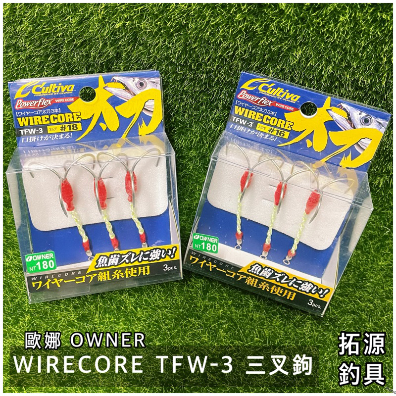 （拓源釣具）OWNER 歐娜 C′ultiva TFW-3 三叉鉤 白帶 太刀魚鉤 路亞鉤