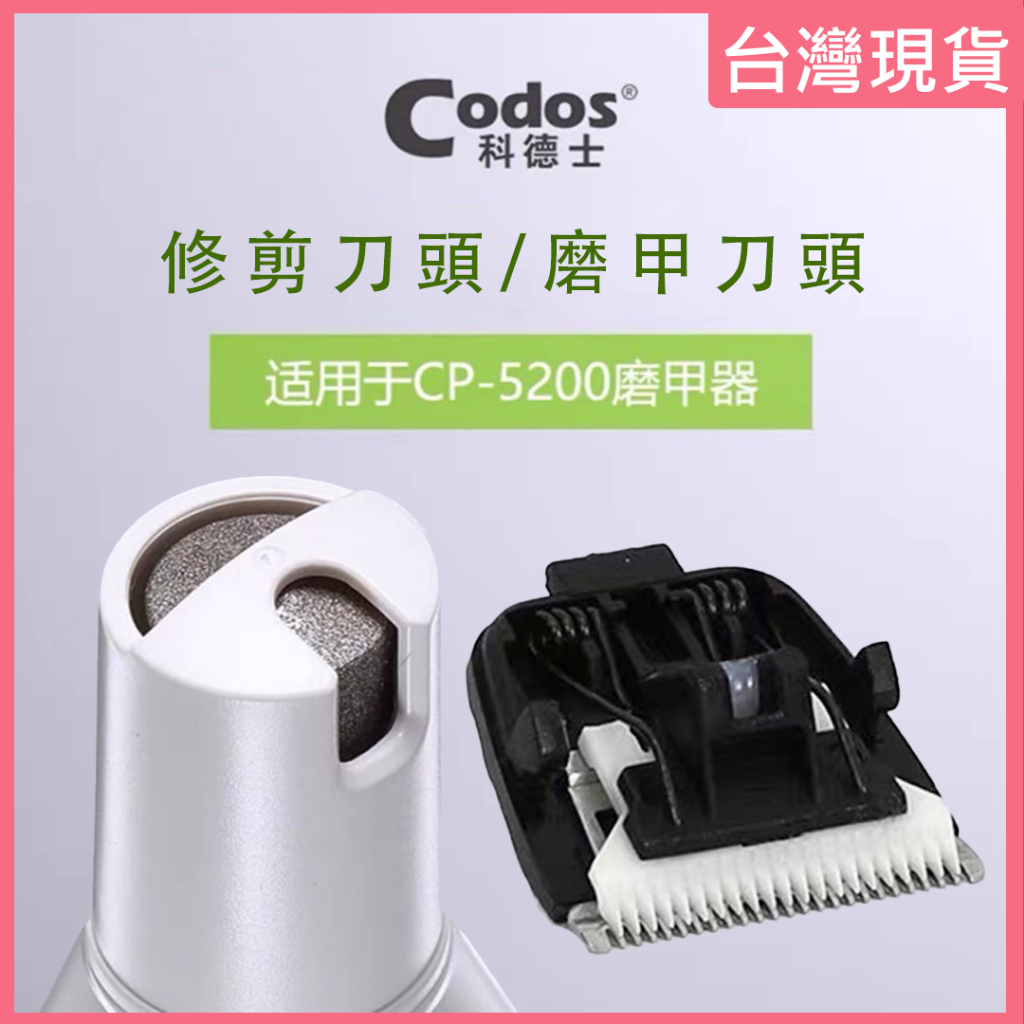 《台灣出貨》Codos 科德士 寵物電剪 替換刀頭 修剪刀頭 磨甲刀頭 適用型號：CP-5200 / CP-5000