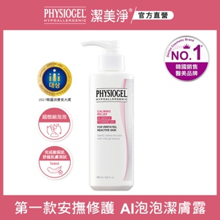 【PHYSIOGEL 潔美淨】安撫修護 AI泡泡潔膚露180ml