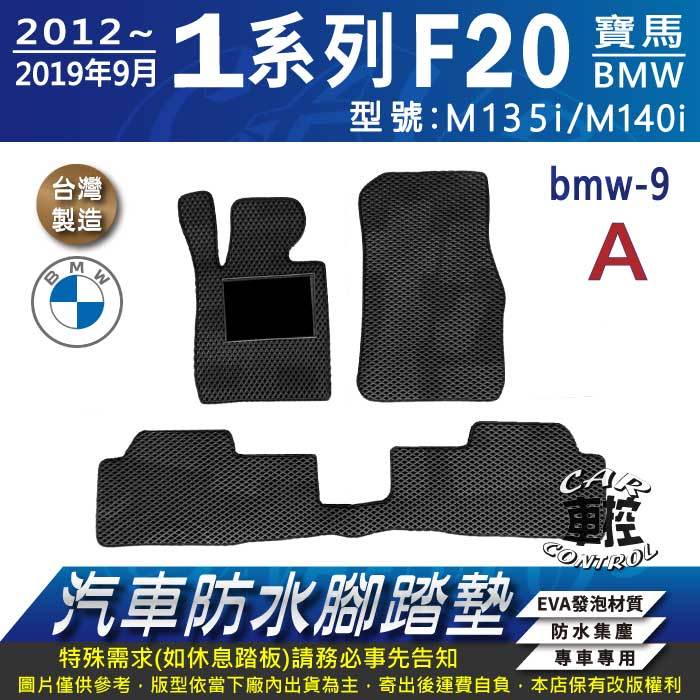 12~2019年9月 1 Series F20 135I M140I BMW 汽車防水腳踏墊地墊蜂巢海馬卡固全包圍