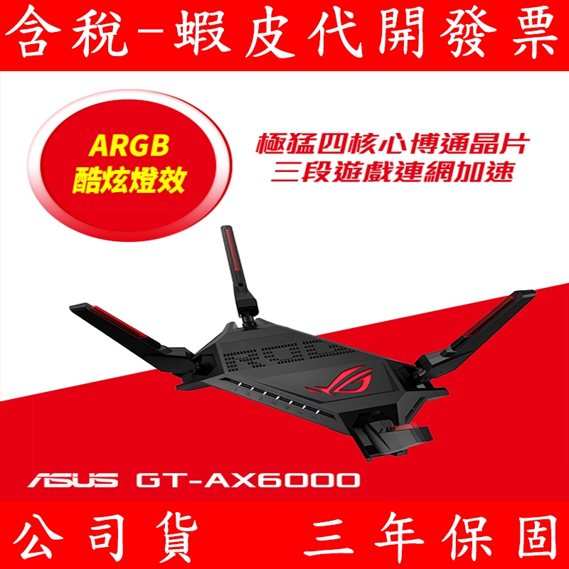 ASUS 華碩 ROG GT-AX6000 雙頻 WiFi 6 Ai Mesh 電競分享器 路由器