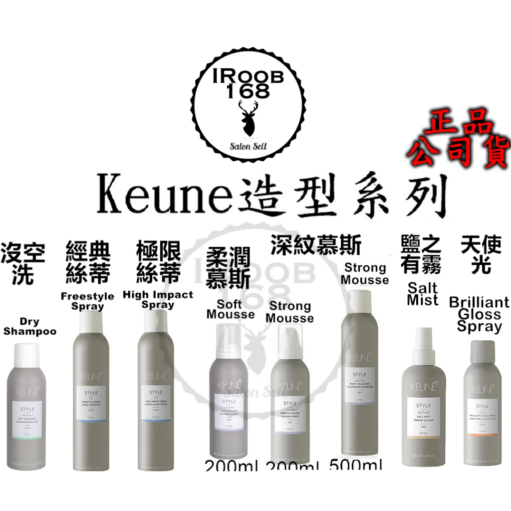 正品公司貨【IROOB168】KEUNE 肯葳 柔潤慕斯 深紋慕斯 軟慕絲 經典絲蒂 捲髮慕斯 捲髮慕絲 造型慕斯