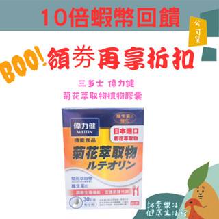 🌟誠意樂活健康生活館🌟三多士 偉力健菊花萃取物植物膠囊 30粒 適用族群 : 啤酒、海鮮愛好者