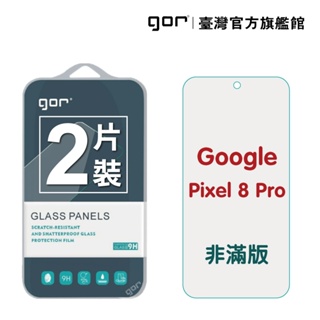 【GOR保護貼】Google Pixel 8 Pro 9H鋼化玻璃保護貼 pixel8pro 全透明非滿版2片裝 公司貨