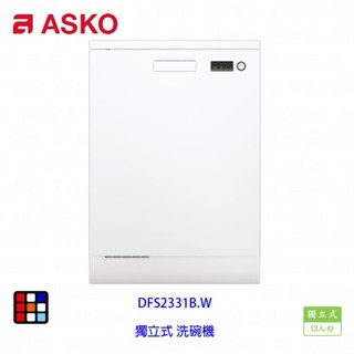 賽寧家電 ASKO DFS233IB.W 獨立式 洗碗機 白色 13人份【KW廚房世界】