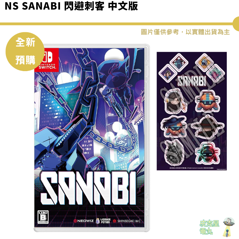 NS SANABI 閃避刺客 中文版 一般版 限定版 貼紙【皮克星】任天堂 Switch 預購11/9