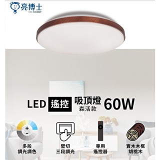 免運 亮博士 LED 60W 森活 遙控調光調色吸頂燈 胡桃 櫻桃木 楓木 原木 遇見光 高雄鳳山