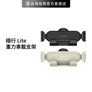 【Baseus倍思】穩行 Lite 重力車載支架／車用支架／手機支架/一字型車架 車架