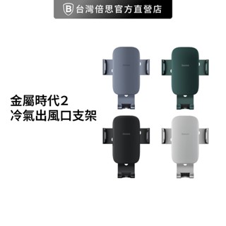 【Baseus倍思】金屬時代２冷氣出風口支架/重力支架/車用手機支架/導航車架/汽車手機架-掛勾式 車架 車用支架