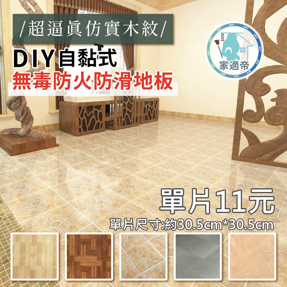 【家適帝 JUSTY】無磷苯高品質DIY防滑防火地板(超取/店到店最多可20片出貨)