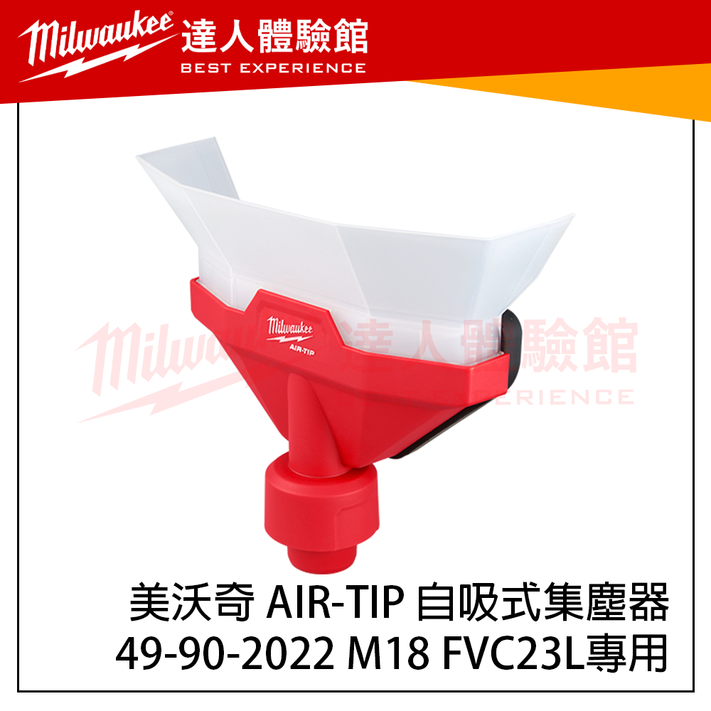 【飆破盤】美沃奇 Milwaukee 米沃奇 49-90-2022 AIR-TIP 自吸式集塵器 M18 FVC23L