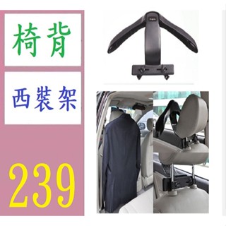 【臺灣現貨不用等】車載衣架 車用座椅椅背衣架 汽車衣架車內掛衣架西裝衣服架 後座西裝掛架 車用掛衣架 西裝架