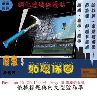 玻璃保護貼 HP 惠普 Pavilion 15 250 15.6吋 Envy 15 螢幕保護貼 螢幕膜 鋼化 玻璃