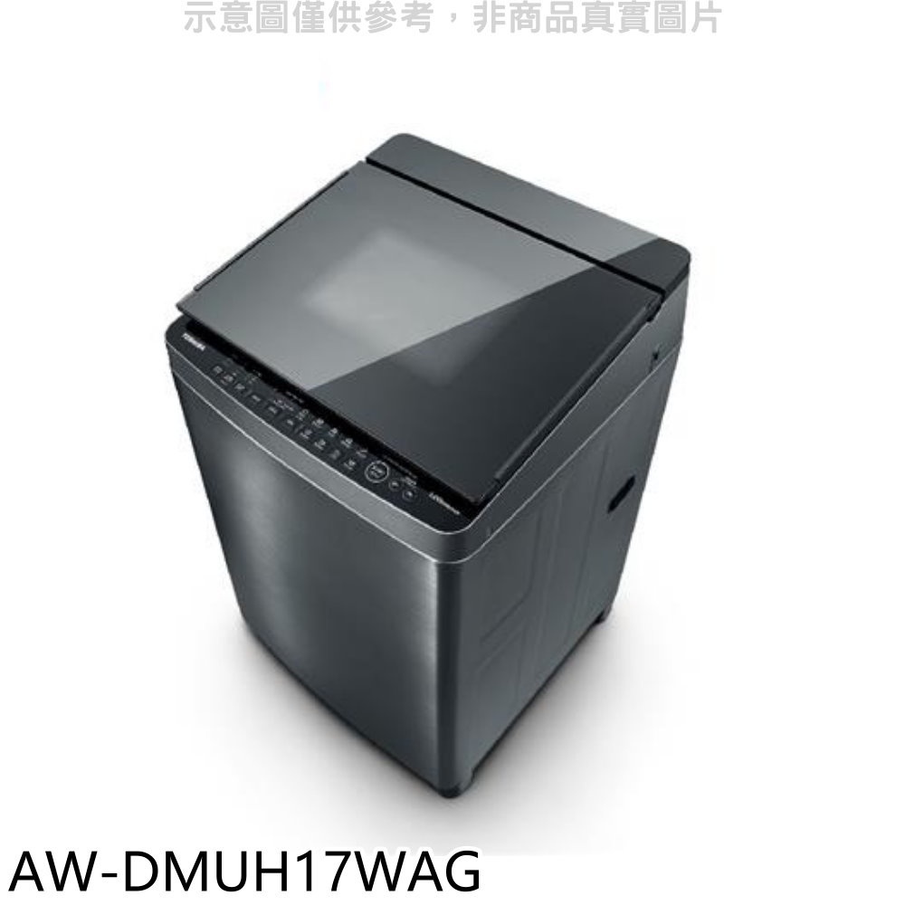 TOSHIBA東芝【AW-DMUH17WAG】17公斤變頻奈米泡泡洗衣機(含標準安裝) 歡迎議價