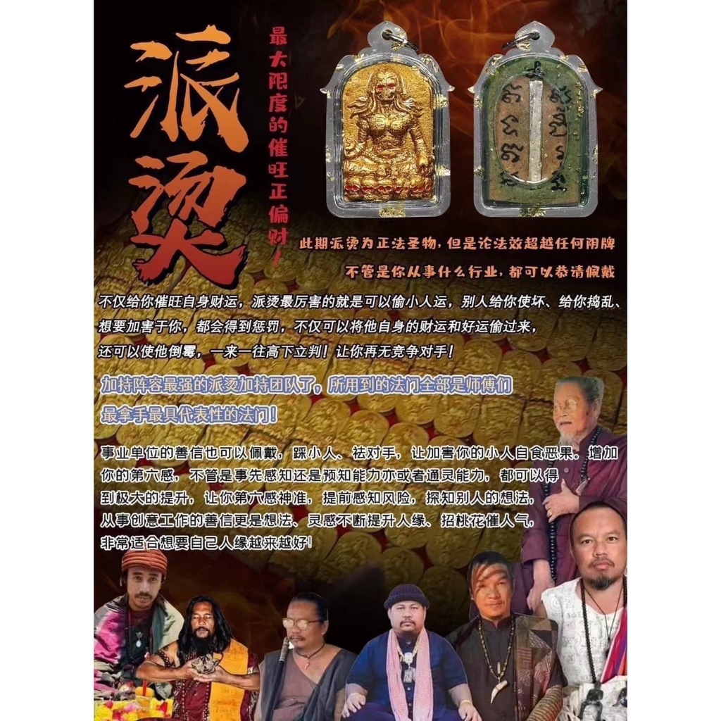 【泰贊】阿贊靈 把別人財富好運給你的派燙 提升人緣 招桃花 旺自身財運 非常招財