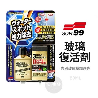 【免運附發票】SOFT99 玻璃復活劑 公司貨 強力去除玻璃表面油膜 汙垢 汙漬 恢復透明乾淨 C299 老油條