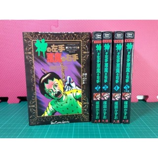 絕版恐怖漫畫 神之左手惡魔之右手 楳圖一雄 1~5完結 無章有釘,無缺頁。大漢出版