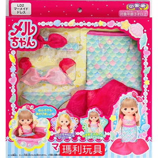 【瑪利玩具】小美樂娃娃服飾配件 美人魚裝 PL51611