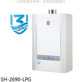 櫻花【SH-2690-LPG】26公升冷凝高效智慧恆溫SH2690同款FE式熱水器(全省安裝)(送5%購物金) 歡迎議價