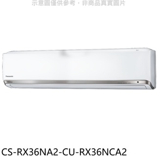 Panasonic國際牌【CS-RX36NA2-CU-RX36NCA2】變頻分離式冷氣(含標準安裝) 歡迎議價