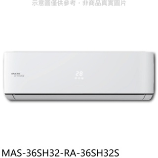 萬士益【MAS-36SH32-RA-36SH32S】變頻冷暖分離式冷氣(含標準安裝) 歡迎議價