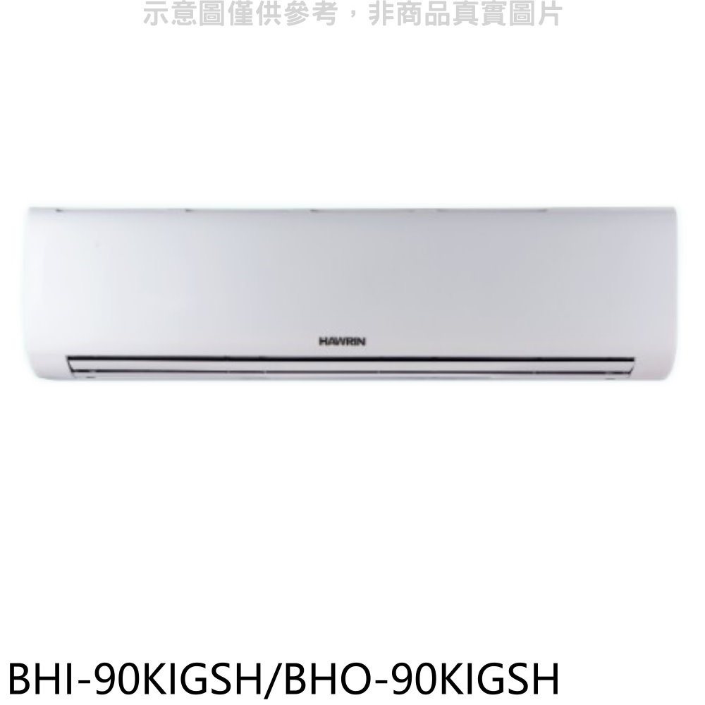 華菱【BHI-90KIGSH/BHO-90KIGSH】變頻冷暖R32分離式冷氣(含標準安裝) 歡迎議價