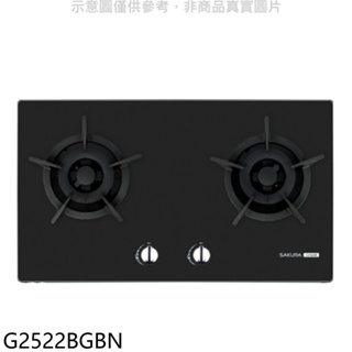 櫻花【G2522BGBN】雙口檯面爐黑色NG1瓦斯爐(全省安裝) 歡迎議價