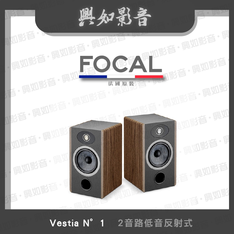 【興如】FOCAL Vestia N°1 N1 揚聲器 一對