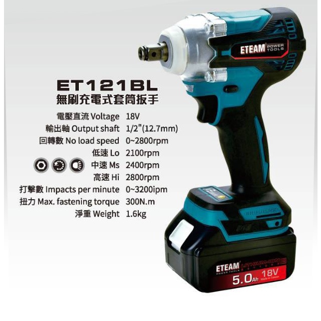 ETEAM 一等 ET121BL 無刷充電式衝擊板手 - 18V 4.0Ah電池 牧田通用/牧田款