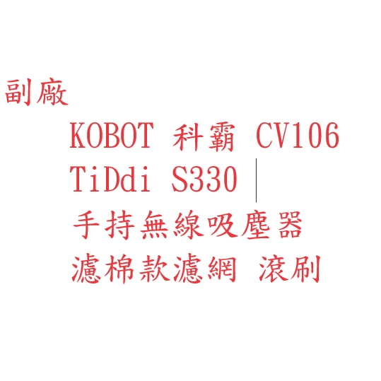 TiDdi 手持真空吸塵器 S330 【現貨 副廠】 KOBOT 科霸 CV106 吸塵器配件 吸塵機耗材