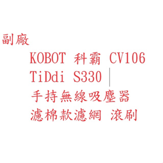TiDdi 手持真空吸塵器 S330 【現貨 副廠】 KOBOT 科霸 CV106 吸塵器配件 吸塵機耗材