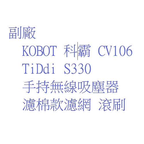 TiDdi 手持真空吸塵器 S330 KOBOT 科霸 CV106 【現貨 副廠】 吸塵機耗材