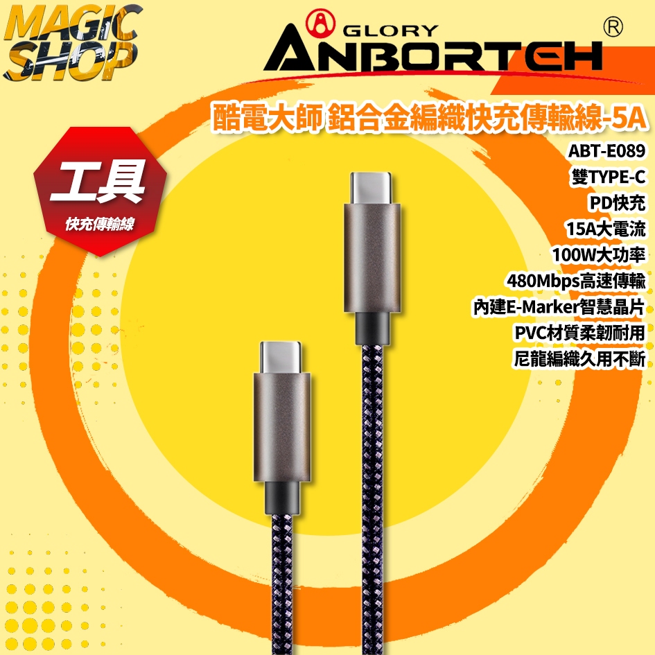 【安伯特】ABT-E089 酷電大師 鋁合金編織快充傳輸線-5A (Type-C 充電線 傳輸線 快充線 數據線)