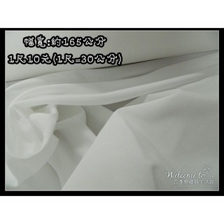【布襯，襯布 ，白色內裡布/枕心布/富貴綢】幅寬160公分