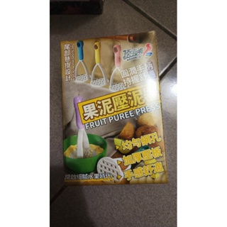 壓泥器 果泥壓泥器 全新夾物