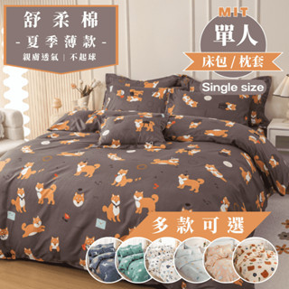 【睡吧】舒柔棉 單人加大 床包枕套組 臺灣製 3.5x6.2尺 多款任選 床包/床單/被單/被套/兩用被