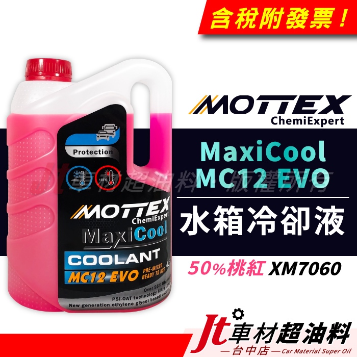 Jt車材 - MOTTEX MaxiCool MC12 EVO 水箱冷卻液 水箱精 50%桃紅液 XM7060