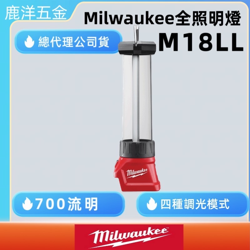 含稅 附發票 鹿洋五金 公司貨  milwaukee 美沃奇 18V鋰電LED全照明燈 M18LL-0 M18 LL-0