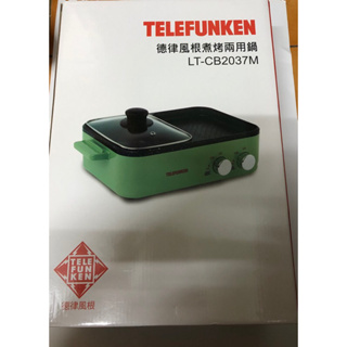 telefunken 德律風根煮烤兩用鍋 LT-CB2037M