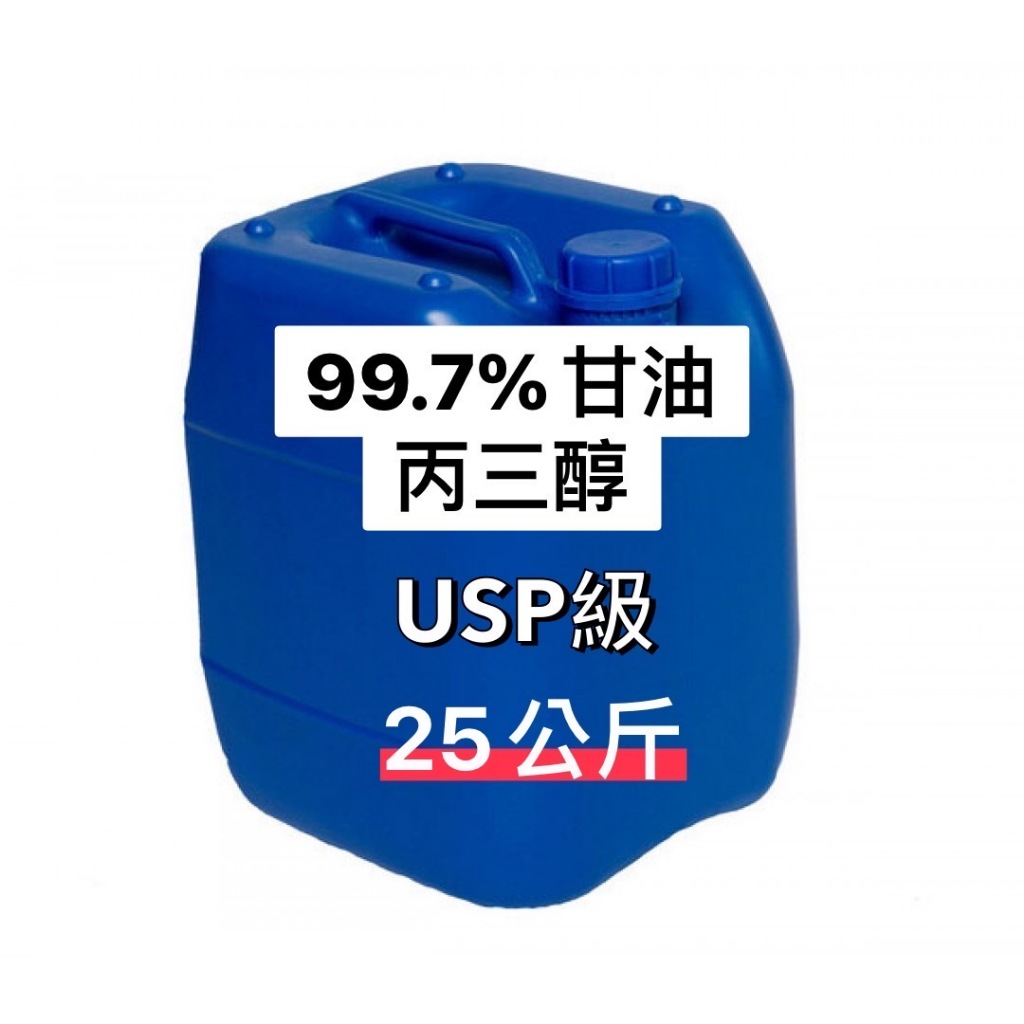 【順億化工】馬來西亞 99.7%甘油 25KG USP級 (丙三醇、植物性甘油)