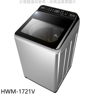 禾聯【HWM-1721V】17公斤變頻洗衣機(含標準安裝) 歡迎議價