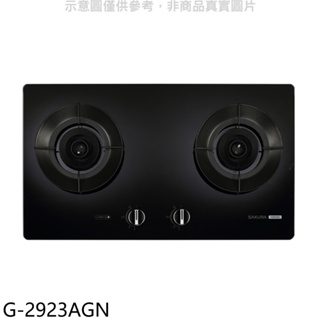 櫻花【G-2923AGN】二口玻璃檯面爐黑色(與G2923AG同款)NG1瓦斯爐(全省安裝)(送5%購物金) 歡迎議價