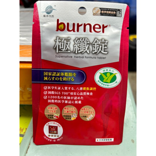 公司正品貨船井burner倍熱 極纖錠有購買證明