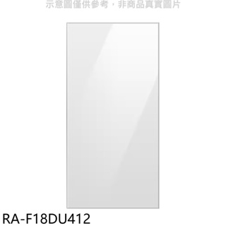 三星【RA-F18DU412】上門板-白適用RF29BB82008BTW與RF23BB8200AP冰箱配件 歡迎議價