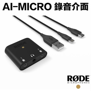 RODE AI-Micro 3.5mm 錄音介面 混音器【eYeCam】音訊 傳輸線 Type-C Lightning