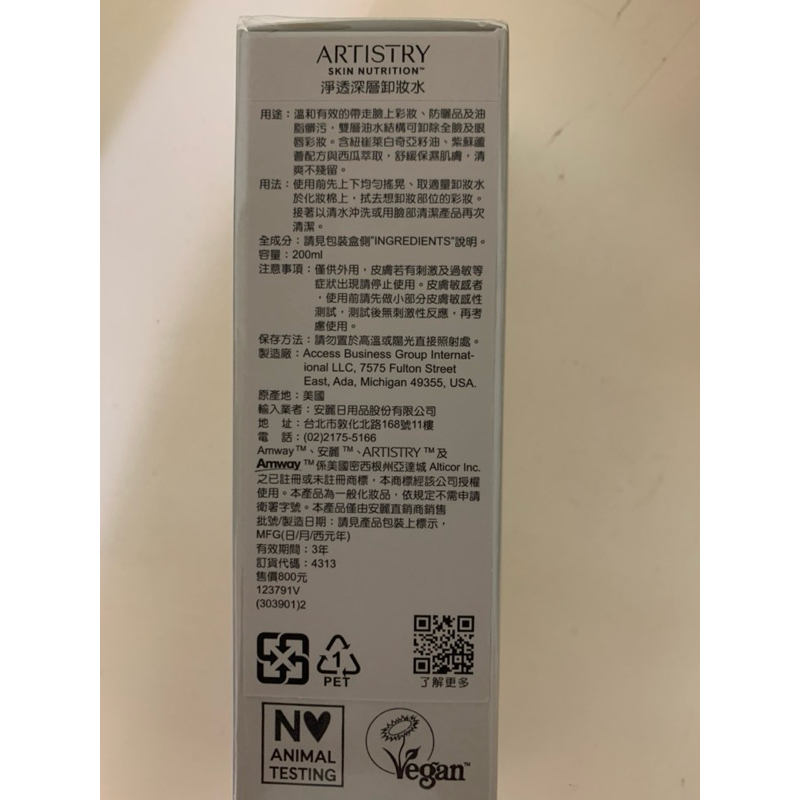 AMWAY安麗 ARTISTRY雅芝 淨透深層卸妝水