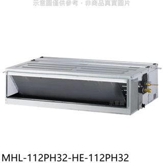 海力【MHL-112PH32-HE-112PH32】變頻冷暖吊隱式分離式冷氣(含標準安裝) 歡迎議價