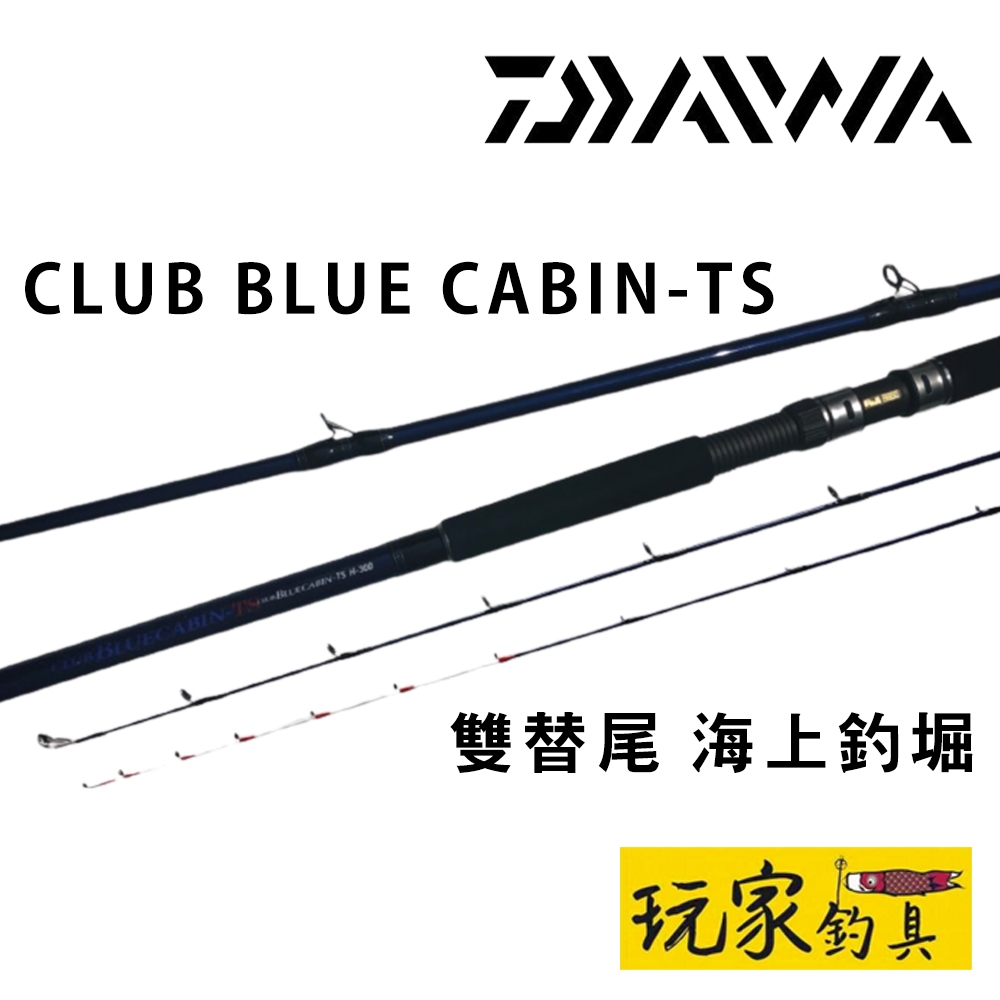 ｜玩家釣具｜DAIWA 海上釣堀 CLUB BLUE CABIN-TS 雙替尾 海釣場專用竿 船磯 海釣場