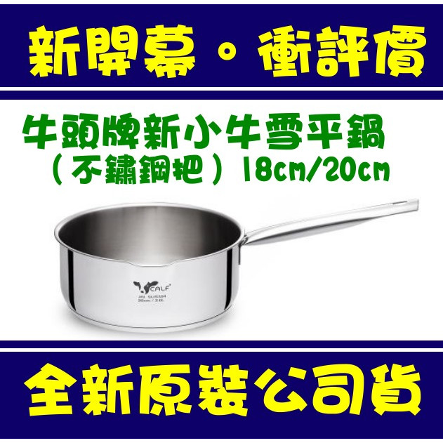 現貨附發票 BUFFALO 牛頭牌 新小牛不銹鋼把雪平鍋 不鏽鋼把 牛奶鍋 單柄鍋 IH 電磁爐可用 304泡麵鍋 露營